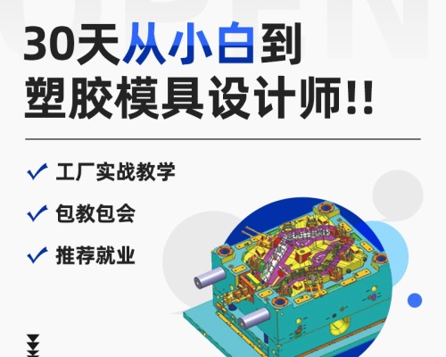 智造优塑胶模具设计培训｜零基础易学实操强，家长放心就业稳
