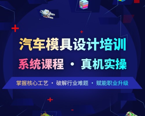 智造优汽车模具培训｜高薪刚需行业，零基础稳学稳就业，家长更放心