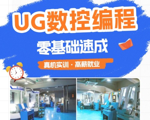 智造优UG数控编程培训｜零基础入门快、实操性强、高薪稳就业家长放心