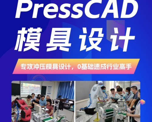 智造优PressCAD模具设计培训｜专业冲压模具技术，零基础易学高薪就业家长放心