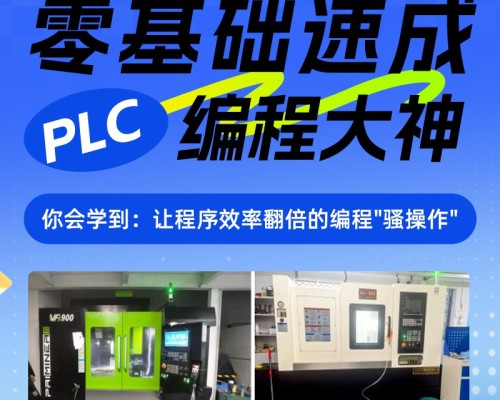 智造优PLC自动化培训｜零基础易学上手快，智能制造高薪技术岗位