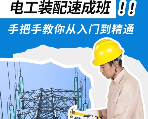 智造优装配电工培训｜零基础好入门、岗位刚需稳定、放心就业靠谱