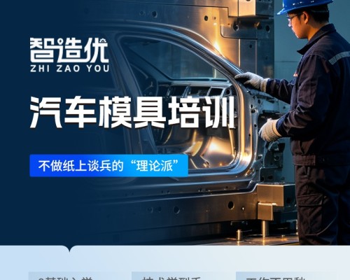 智造优汽车模具培训｜高薪刚需行业，零基础稳学稳就业，家长更放心