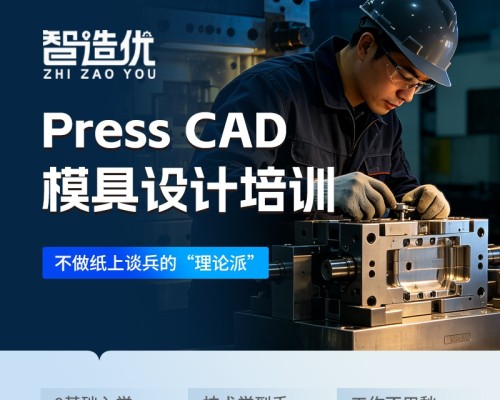 智造优PressCAD模具设计培训｜专业冲压模具技术，零基础易学高薪就业家长放心