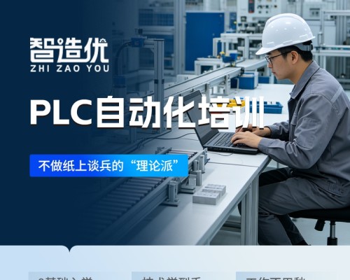 智造优PLC自动化培训｜零基础易学上手快，智能制造高薪技术岗位