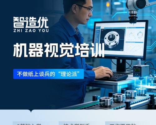 智造优机器视觉培训｜AI高端智能技术、零基础可学、高薪稳定家长放心