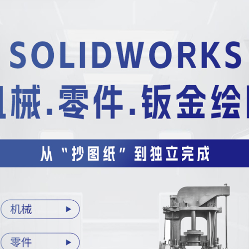 智造优 SolidWorks 非标机械设计｜家长放心、学员省心、高薪稳就业