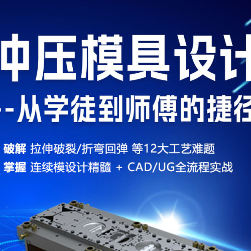 智造优冲压模具设计｜家长放心、学员省心、高薪稳就业