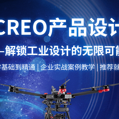 智造优 CREO 产品设计｜家长放心、学员省心、高薪稳就业