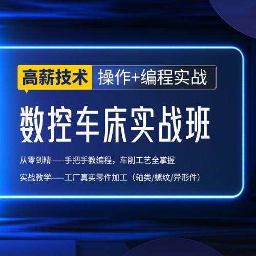 智造优数控编程培训｜零基础好入门、就业稳薪资高，家长学员放心选