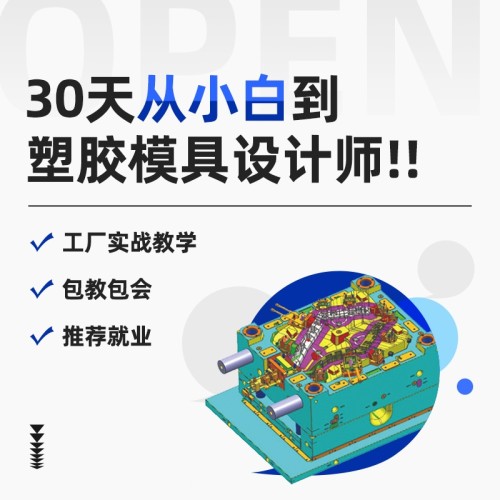 智造优塑胶模具设计培训｜零基础易学实操强，家长放心就业稳
