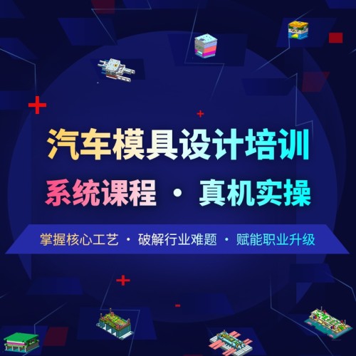 智造优汽车模具培训｜高薪刚需行业，零基础稳学稳就业，家长更放心