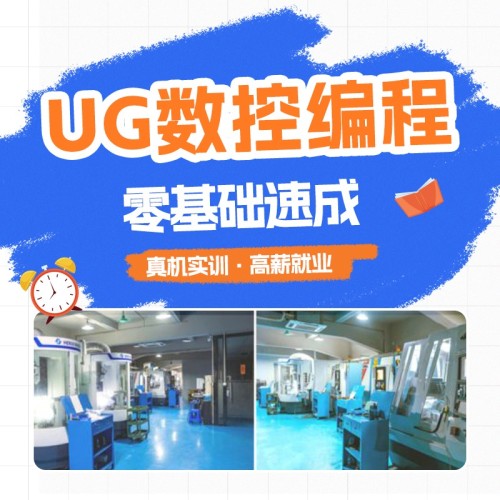 智造优UG数控编程培训｜零基础入门快、实操性强、高薪稳就业家长放心