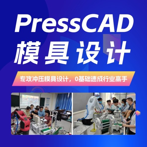 智造优PressCAD模具设计培训｜专业冲压模具技术，零基础易学高薪就业家长放心