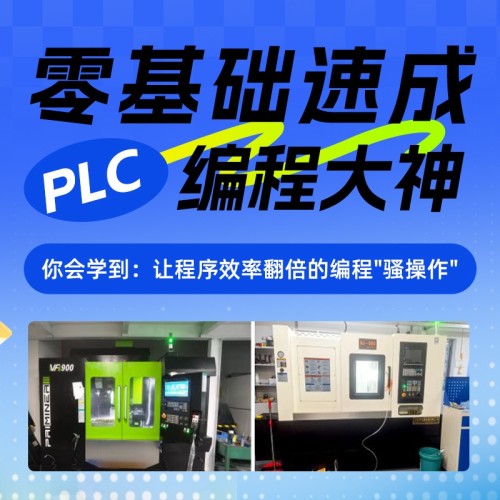 智造优PLC自动化培训｜零基础易学上手快，智能制造高薪技术岗位