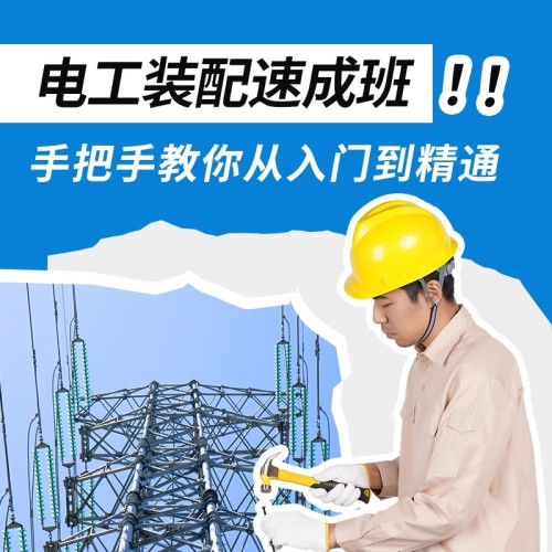 智造优装配电工培训｜零基础好入门、岗位刚需稳定、放心就业靠谱