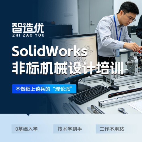 深圳智造优 SolidWorks 非标机械设计｜家长放心、学员省心、高薪稳就业