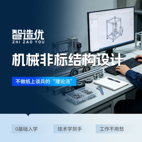 深圳智造优机械非标结构设计｜家长放心、学员省心、高薪稳就业
