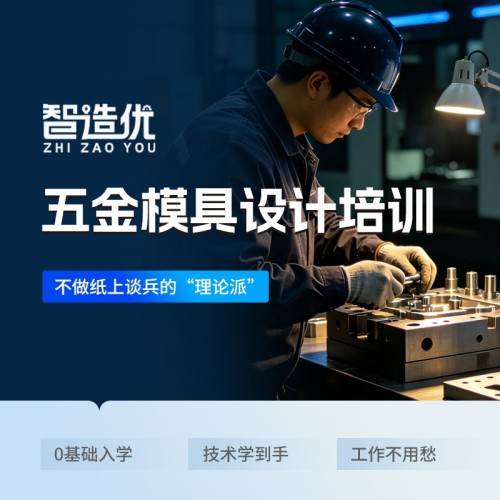 智造优五金模具设计培训｜家长放心、学员省心、高薪稳就业