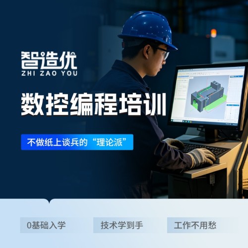 智造优数控编程培训｜零基础好入门、就业稳薪资高，家长学员放心选