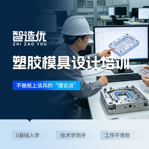 智造优塑胶模具设计培训｜零基础易学实操强，家长放心就业稳