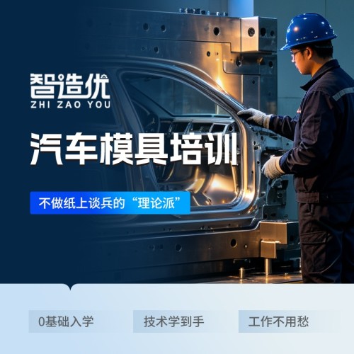 智造优汽车模具培训｜高薪刚需行业，零基础稳学稳就业，家长更放心