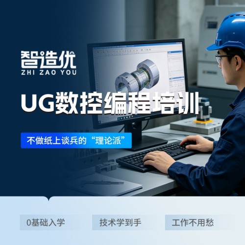智造优UG数控编程培训｜零基础入门快、实操性强、高薪稳就业家长放心