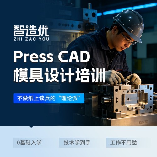 智造优PressCAD模具设计培训｜专业冲压模具技术，零基础易学高薪就业家长放心
