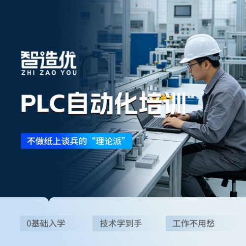 智造优PLC自动化培训｜零基础易学上手快，智能制造高薪技术岗位
