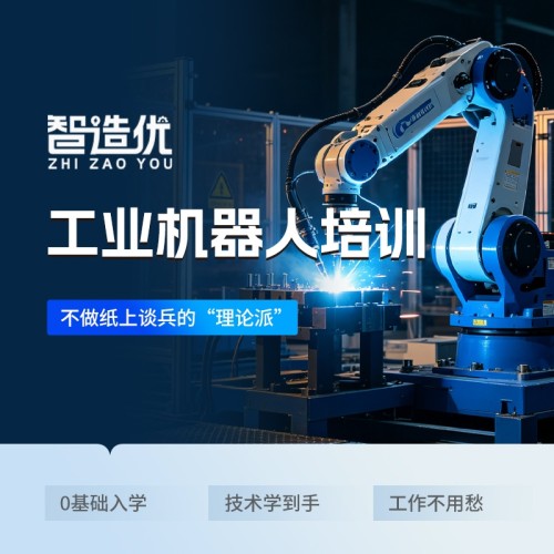 智造优工业机器人培训｜高端智能制造技术，零基础入门，家长放心高薪就业