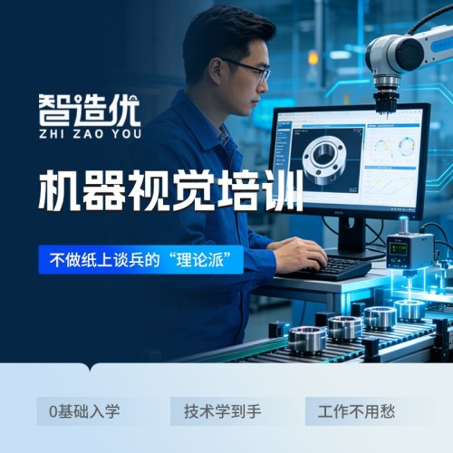 智造优机器视觉培训｜AI高端智能技术、零基础可学、高薪稳定家长放心